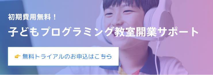 子供プログラミング教室開業サポート『アポロン』 無料トライアルはこちら