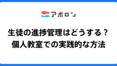 生徒の進捗管理はどうする？個人教室での実践的な方法