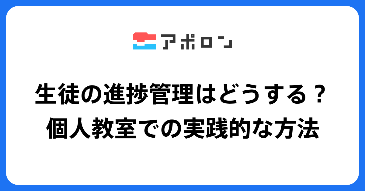 生徒の進捗管理はどうする？個人教室での実践的な方法